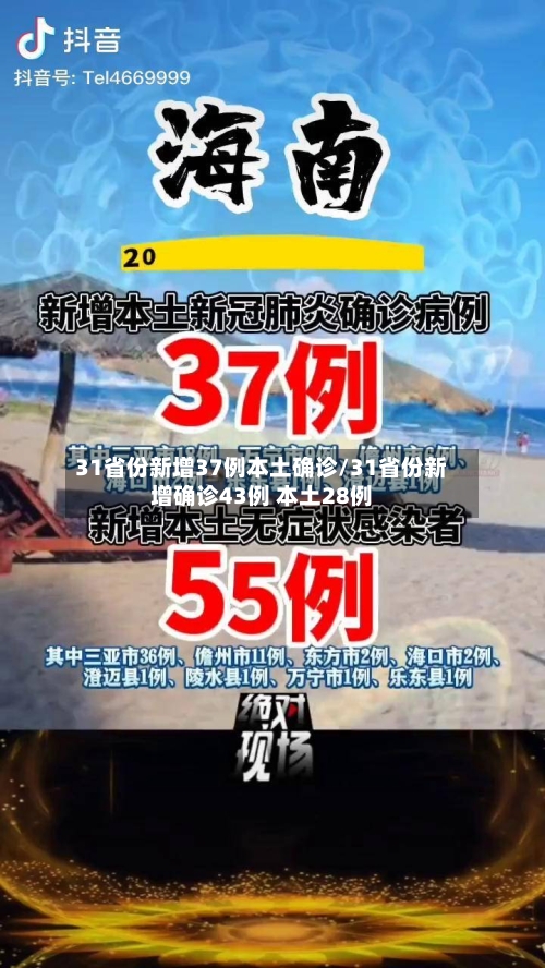 31省份新增37例本土确诊/31省份新增确诊43例 本土28例