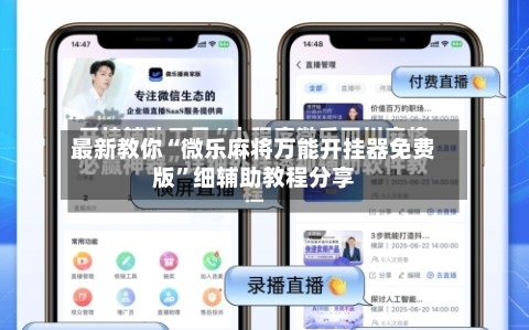 最新教你“微乐麻将万能开挂器免费版”细辅助教程分享-第2张图片
