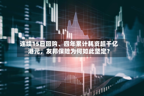 连续15日回购	、四年累计耗资超千亿港元，友邦保险为何如此坚定？-第2张图片