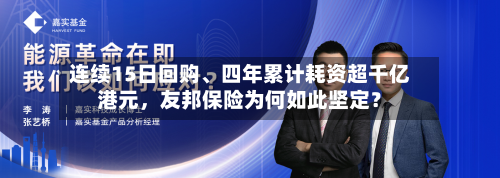 连续15日回购、四年累计耗资超千亿港元，友邦保险为何如此坚定？-第3张图片