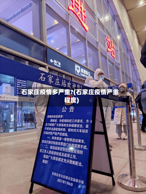石家庄疫情多严重?(石家庄疫情严重程度)-第3张图片