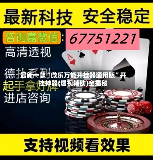最新一款“微乐万能开挂器通用版”开挂神器{透视辅助}全揭秘
