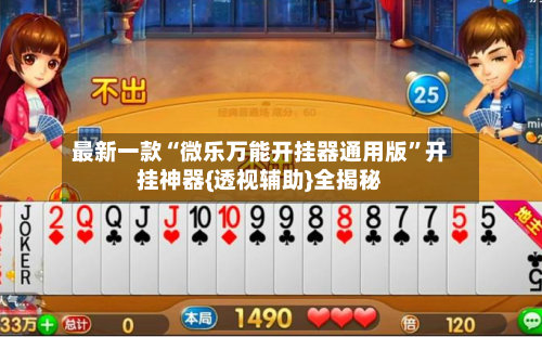 最新一款“微乐万能开挂器通用版”开挂神器{透视辅助}全揭秘-第3张图片