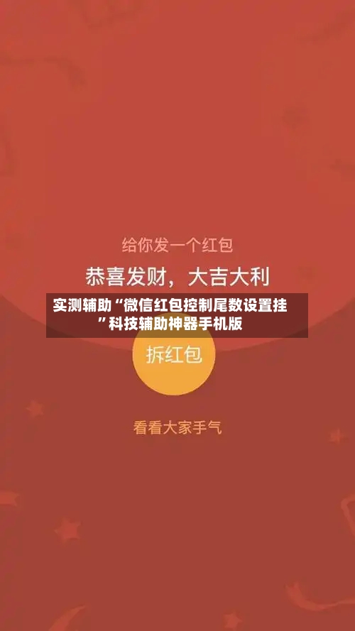 实测辅助“微信红包控制尾数设置挂”科技辅助神器手机版