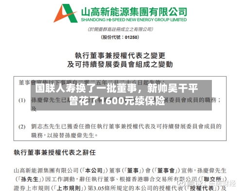 国联人寿换了一批董事，新帅吴干平曾花了1600元续保险