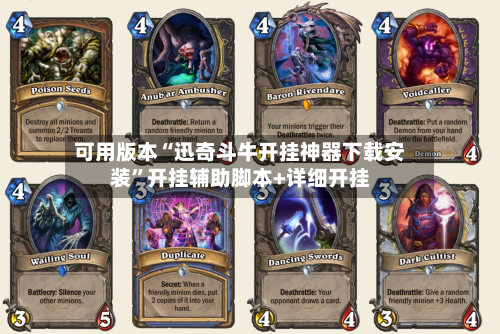 可用版本“迅奇斗牛开挂神器下载安装”开挂辅助脚本+详细开挂