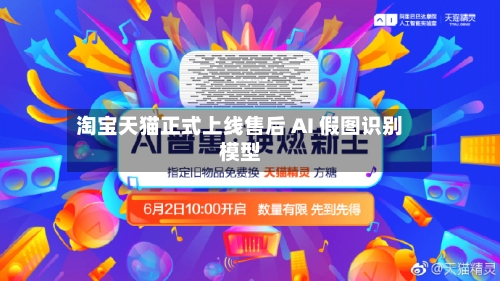 淘宝天猫正式上线售后 AI 假图识别模型