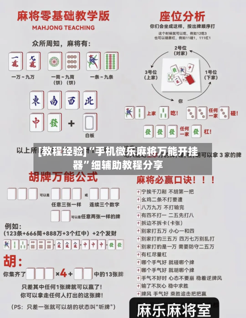 [教程经验]“手机微乐麻将万能开挂器”细辅助教程分享-第3张图片