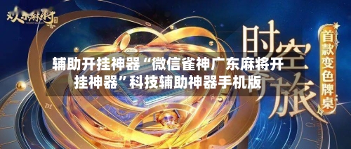 辅助开挂神器“微信雀神广东麻将开挂神器”科技辅助神器手机版-第3张图片