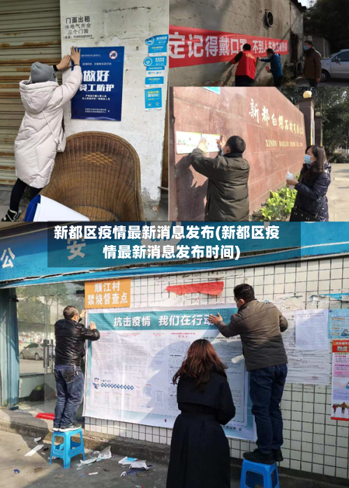新都区疫情最新消息发布(新都区疫情最新消息发布时间)