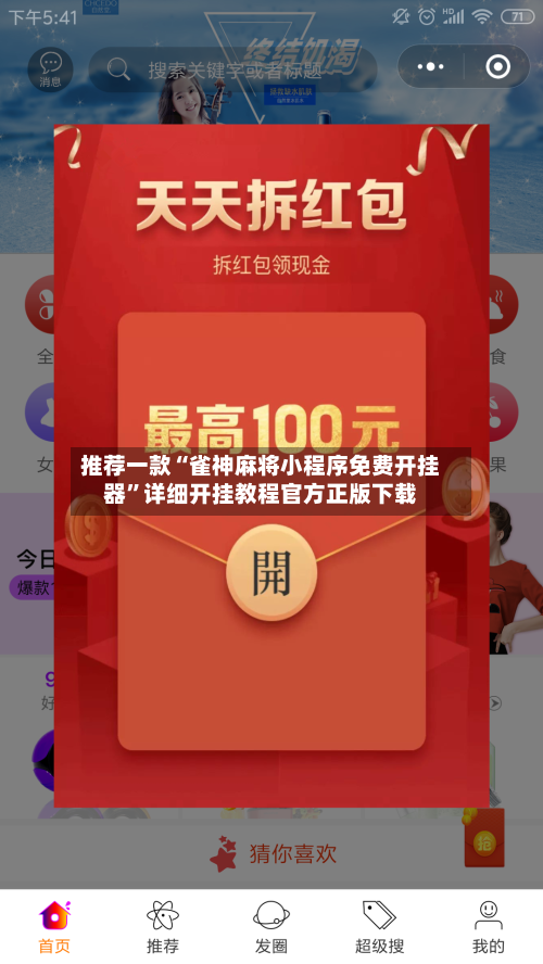 推荐一款“雀神麻将小程序免费开挂器	”详细开挂教程官方正版下载-第2张图片