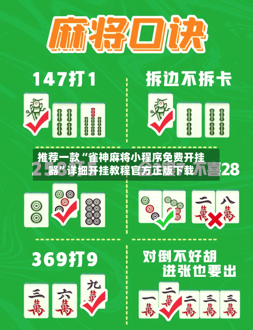 推荐一款“雀神麻将小程序免费开挂器”详细开挂教程官方正版下载
