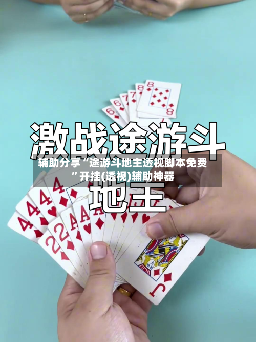 辅助分享“途游斗地主透视脚本免费”开挂(透视)辅助神器-第2张图片