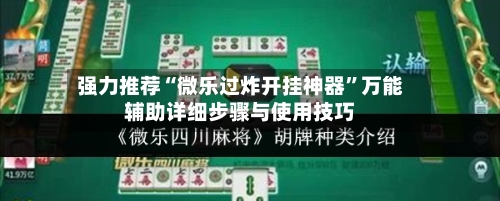 强力推荐“微乐过炸开挂神器”万能辅助详细步骤与使用技巧