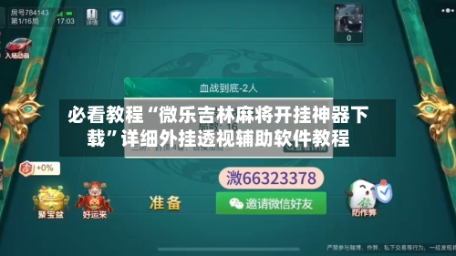 必看教程“微乐吉林麻将开挂神器下载”详细外挂透视辅助软件教程