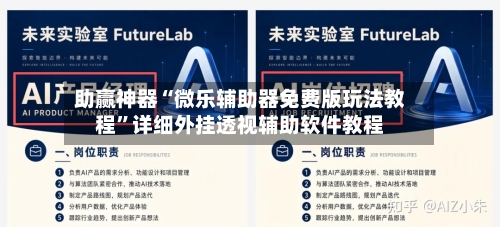 助赢神器“微乐辅助器免费版玩法教程	”详细外挂透视辅助软件教程-第2张图片