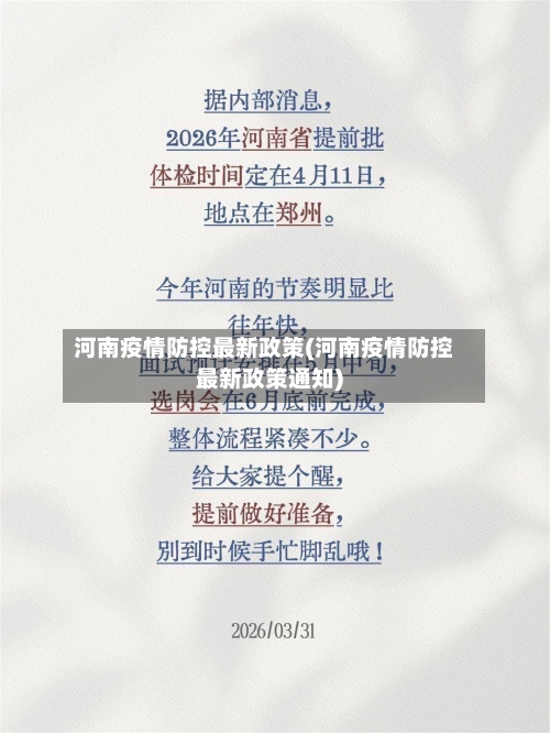 河南疫情防控最新政策(河南疫情防控最新政策通知)
