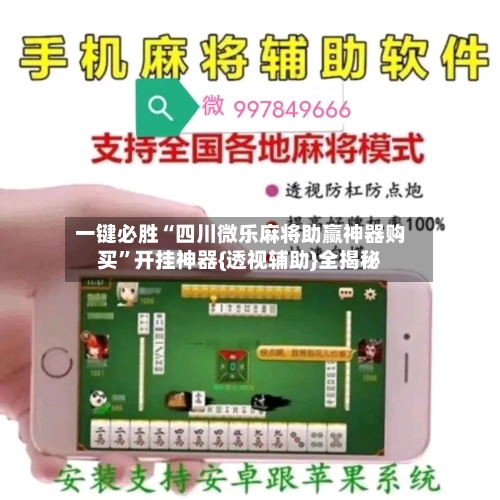 一键必胜“四川微乐麻将助赢神器购买”开挂神器{透视辅助}全揭秘-第2张图片