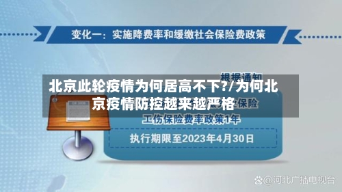 北京此轮疫情为何居高不下?/为何北京疫情防控越来越严格-第3张图片