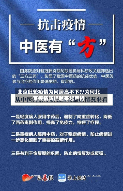 北京此轮疫情为何居高不下?/为何北京疫情防控越来越严格-第2张图片