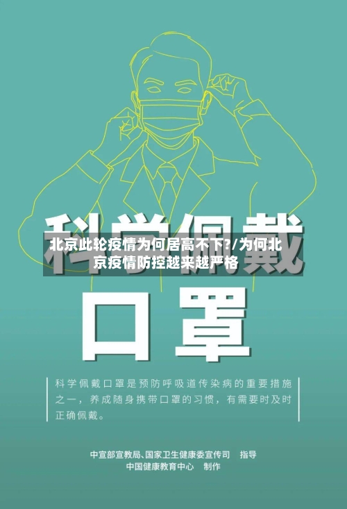 北京此轮疫情为何居高不下?/为何北京疫情防控越来越严格