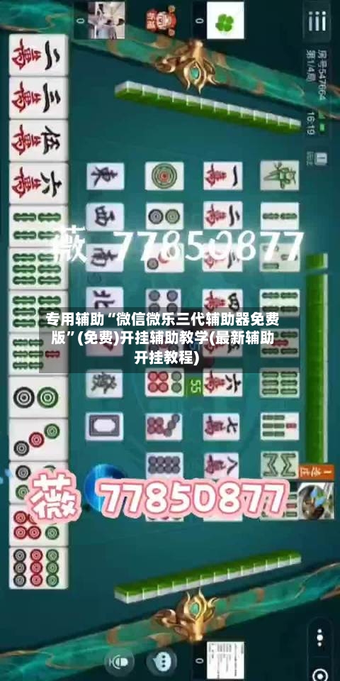 专用辅助“微信微乐三代辅助器免费版”(免费)开挂辅助教学(最新辅助开挂教程)