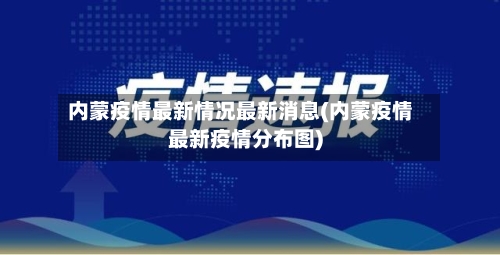 内蒙疫情最新情况最新消息(内蒙疫情最新疫情分布图)