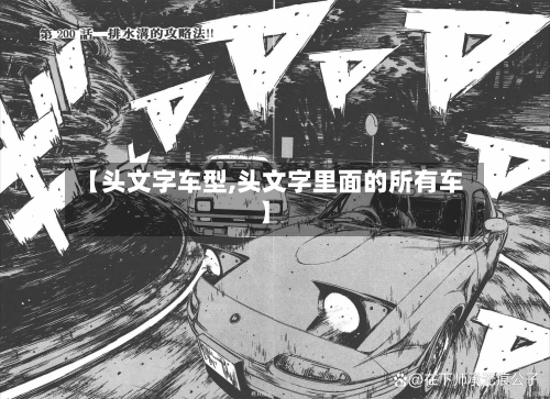 【头文字车型,头文字里面的所有车】