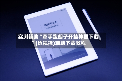 实测辅助“牵手跑胡子开挂神器下载	”(透视挂)辅助下载教程-第2张图片