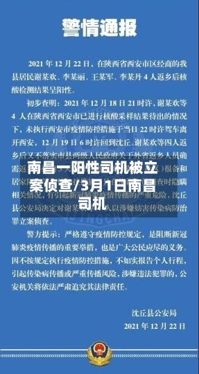 南昌一阳性司机被立案侦查/3月1日南昌司机-第3张图片