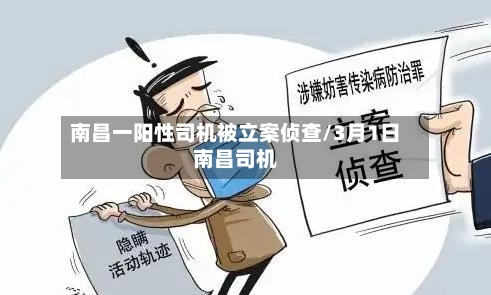 南昌一阳性司机被立案侦查/3月1日南昌司机