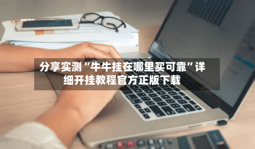 分享实测“牛牛挂在哪里买可靠	”详细开挂教程官方正版下载-第2张图片