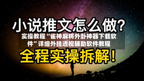 实操教程“雀神麻将外卦神器下载软件”详细外挂透视辅助软件教程
