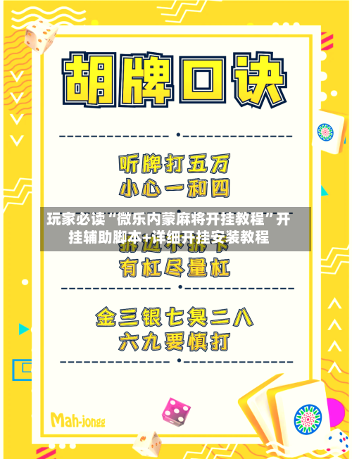 玩家必读“微乐内蒙麻将开挂教程”开挂辅助脚本+详细开挂安装教程