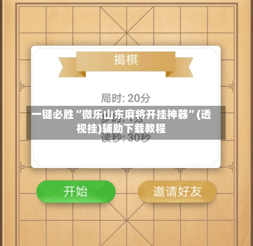 一键必胜“微乐山东麻将开挂神器”(透视挂)辅助下载教程-第2张图片