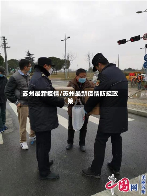 苏州最新疫情/苏州最新疫情防控政策