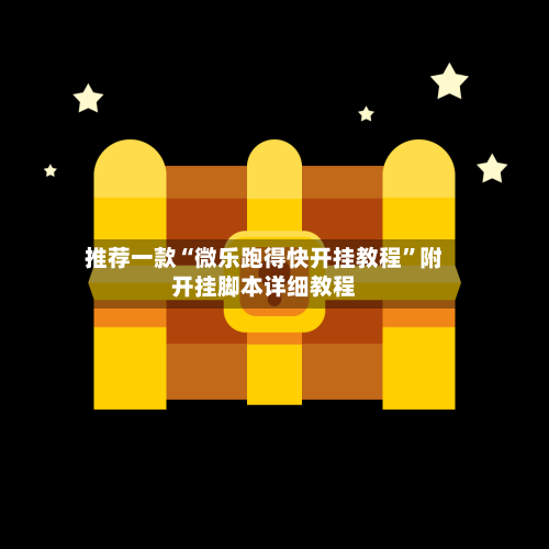 推荐一款“微乐跑得快开挂教程”附开挂脚本详细教程