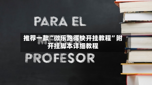 推荐一款“微乐跑得快开挂教程”附开挂脚本详细教程-第3张图片