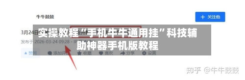 实操教程“手机牛牛通用挂”科技辅助神器手机版教程-第2张图片