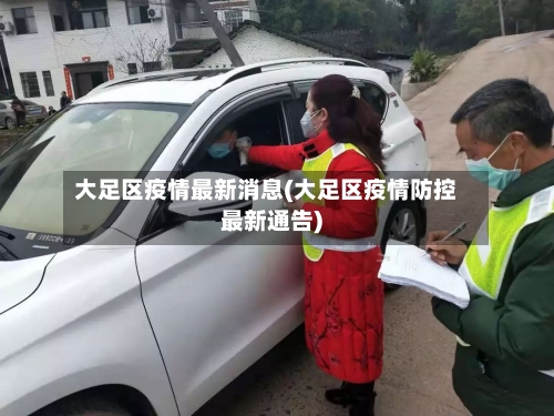 大足区疫情最新消息(大足区疫情防控最新通告)