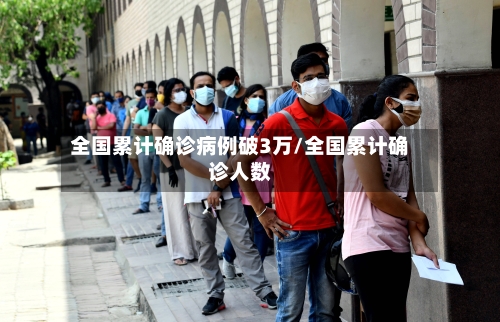 全国累计确诊病例破3万/全国累计确诊人数