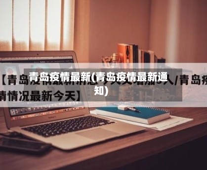青岛疫情最新(青岛疫情最新通知)