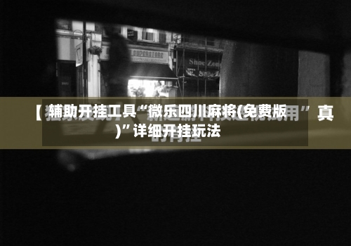 辅助开挂工具“微乐四川麻将(免费版)”详细开挂玩法