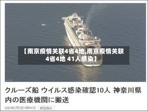 【南京疫情关联4省4地,南京疫情关联4省4地 41人感染】-第2张图片