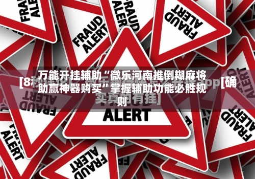 万能开挂辅助“微乐河南推倒糊麻将助赢神器购买”掌握辅助功能必胜规则