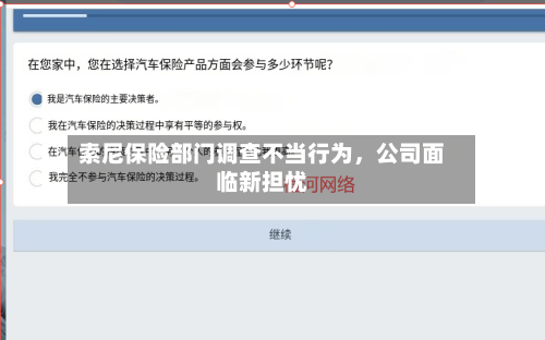 索尼保险部门调查不当行为，公司面临新担忧