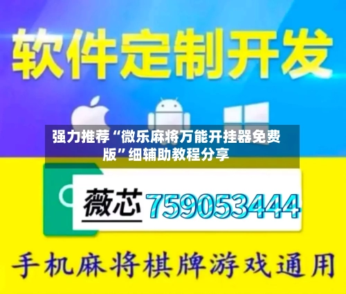 强力推荐“微乐麻将万能开挂器免费版”细辅助教程分享