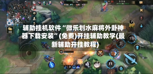 辅助挂机软件“微乐划水麻将外卦神器下载安装	”(免费)开挂辅助教学(最新辅助开挂教程)-第2张图片