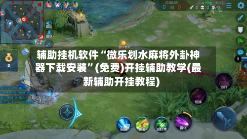 辅助挂机软件“微乐划水麻将外卦神器下载安装”(免费)开挂辅助教学(最新辅助开挂教程)-第3张图片