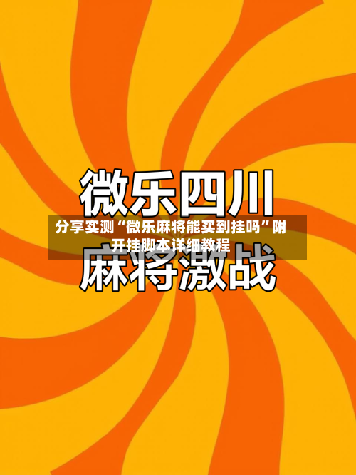 分享实测“微乐麻将能买到挂吗”附开挂脚本详细教程-第2张图片